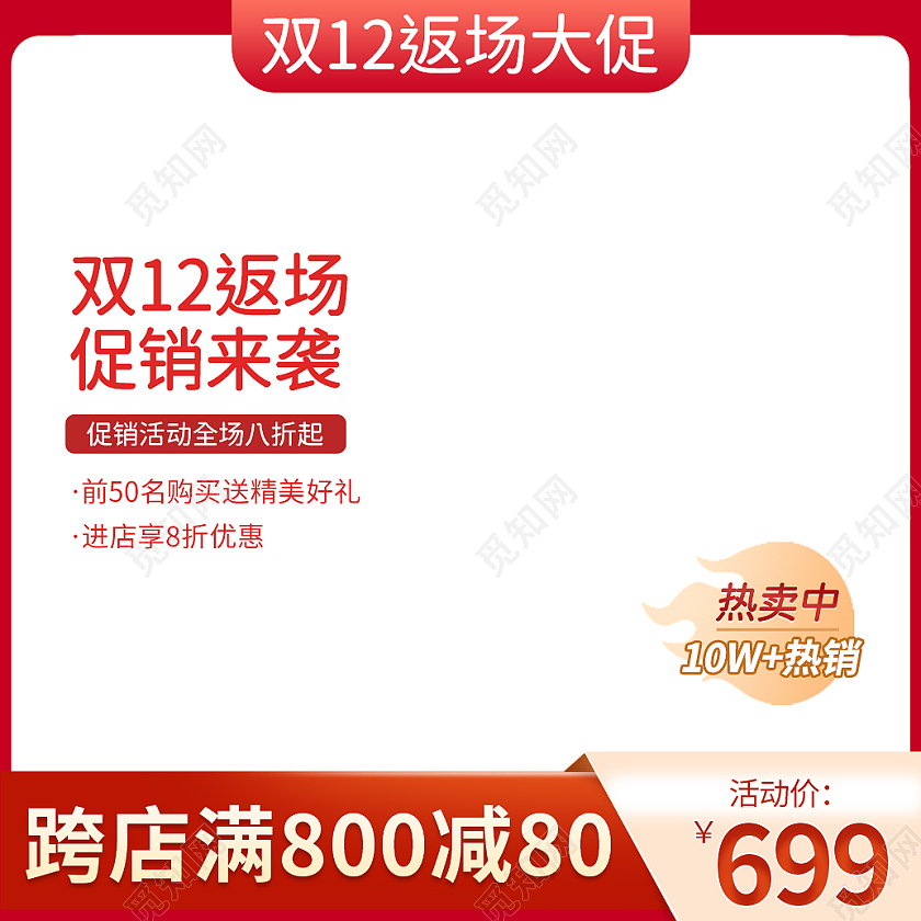红色简约风格双12返场大促双十二主图直通车双十二双12主图直通车