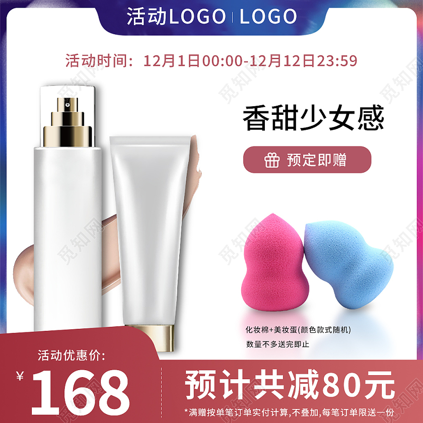 红蓝色简约风双十二化妆品电商淘宝天猫京东主图直通车