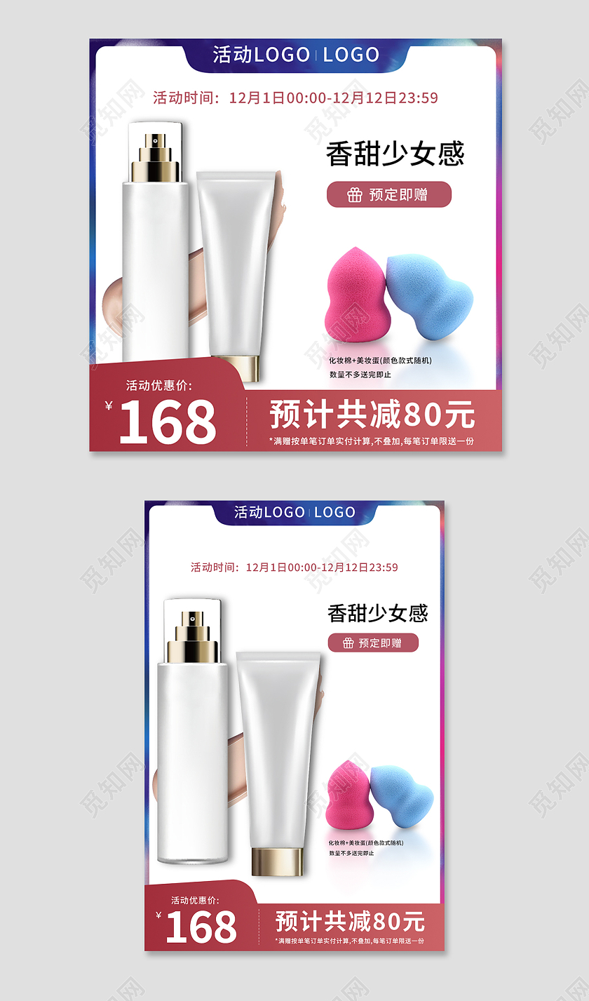 红蓝色简约风双十二化妆品电商淘宝天猫京东主图直通车