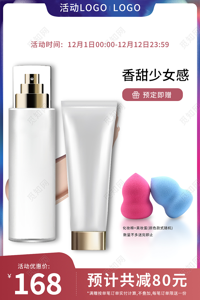 红蓝色简约风双十二化妆品电商淘宝天猫京东主图直通车