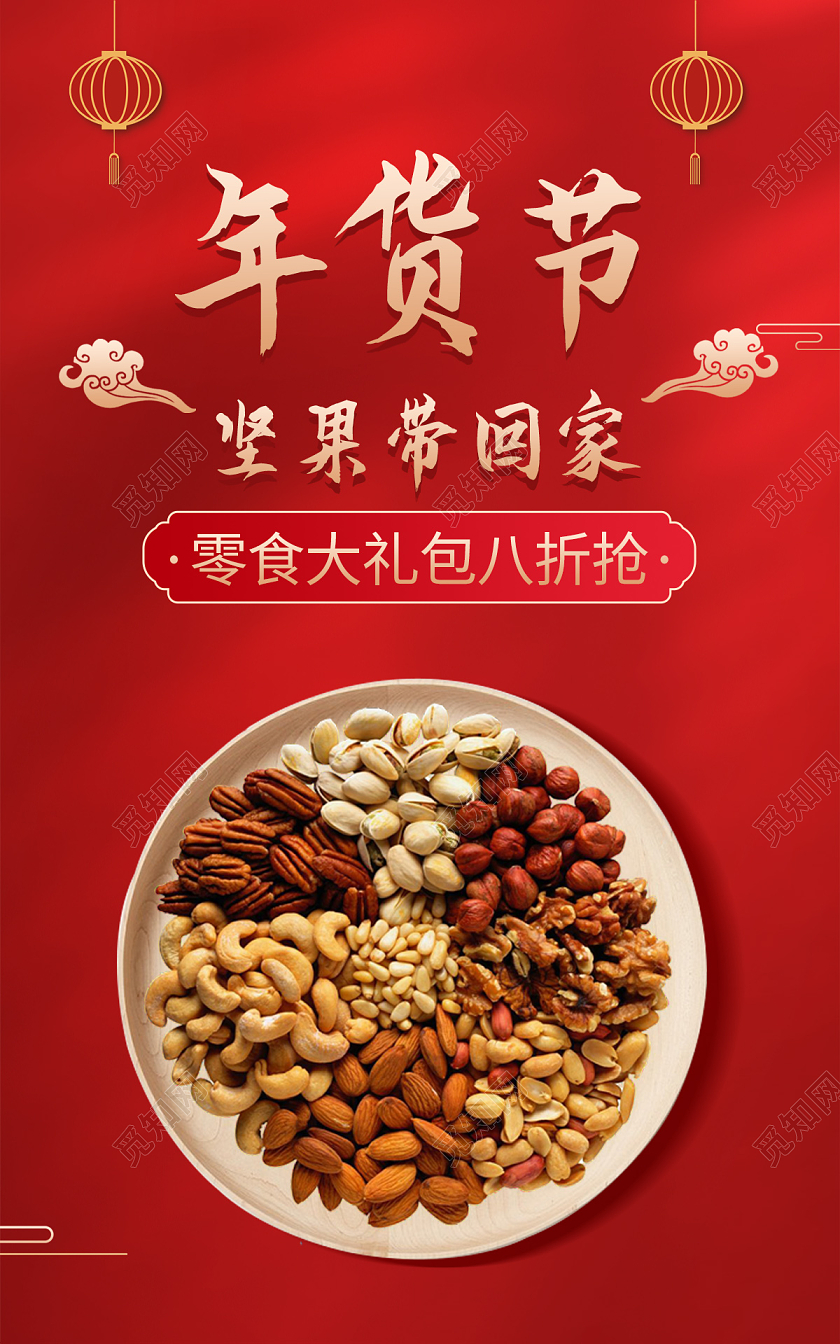 红色年货食品坚果零食年货节礼盒海报年货节简约风格banner海报