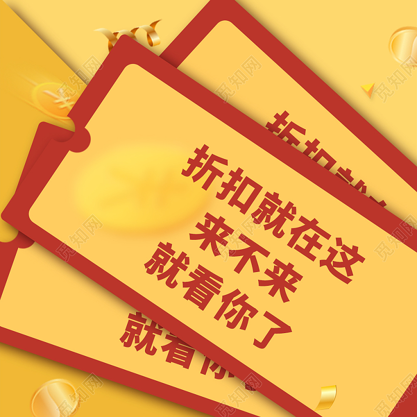 红黄色简约风优惠券电商淘宝天猫京东主图直通车