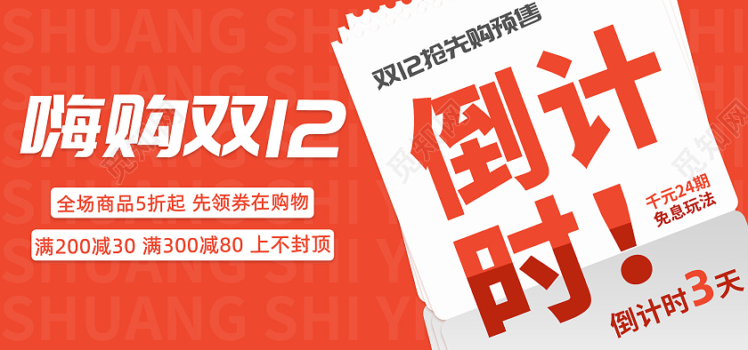 红色双十二活动倒计时促销海报banner