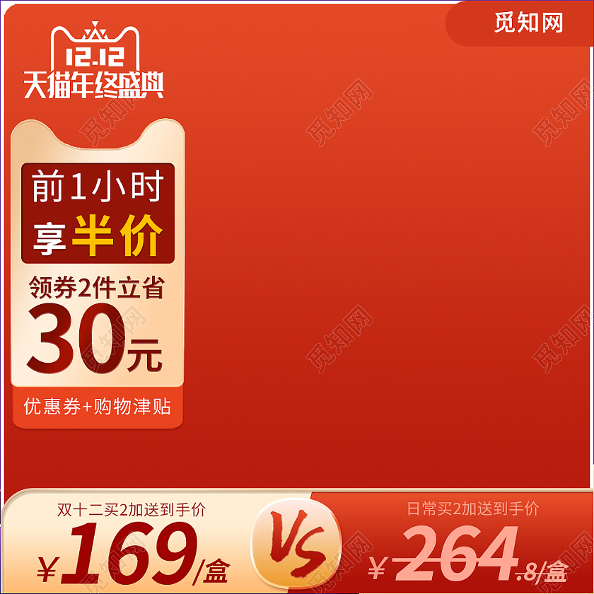 红色简约风格天猫年终盛典双十二主图直通车