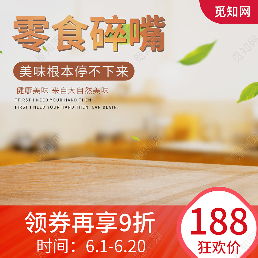 红色简约风格零食碎嘴零食主图直通车