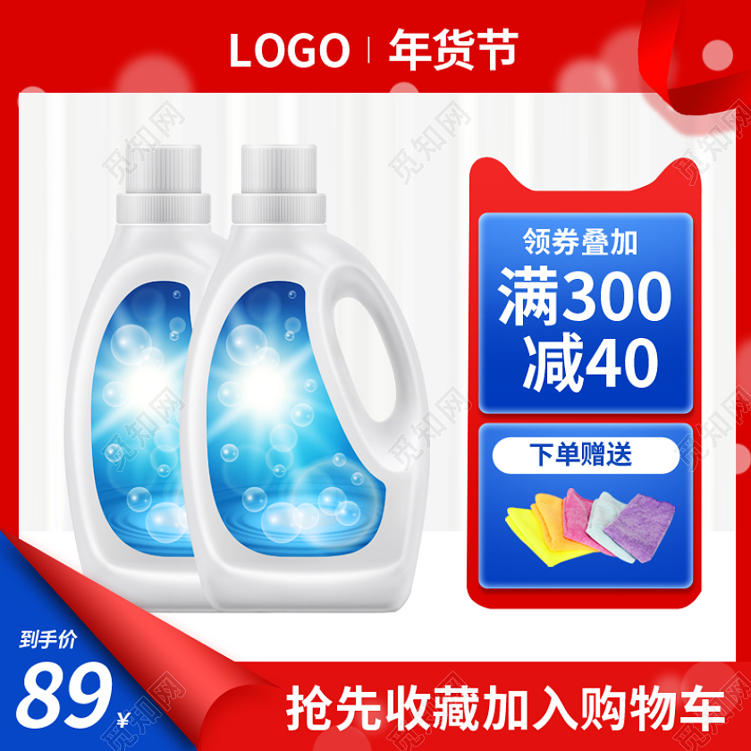 红色大气电商淘宝天猫京东洗护洗衣液年货节生活用品主图直通车