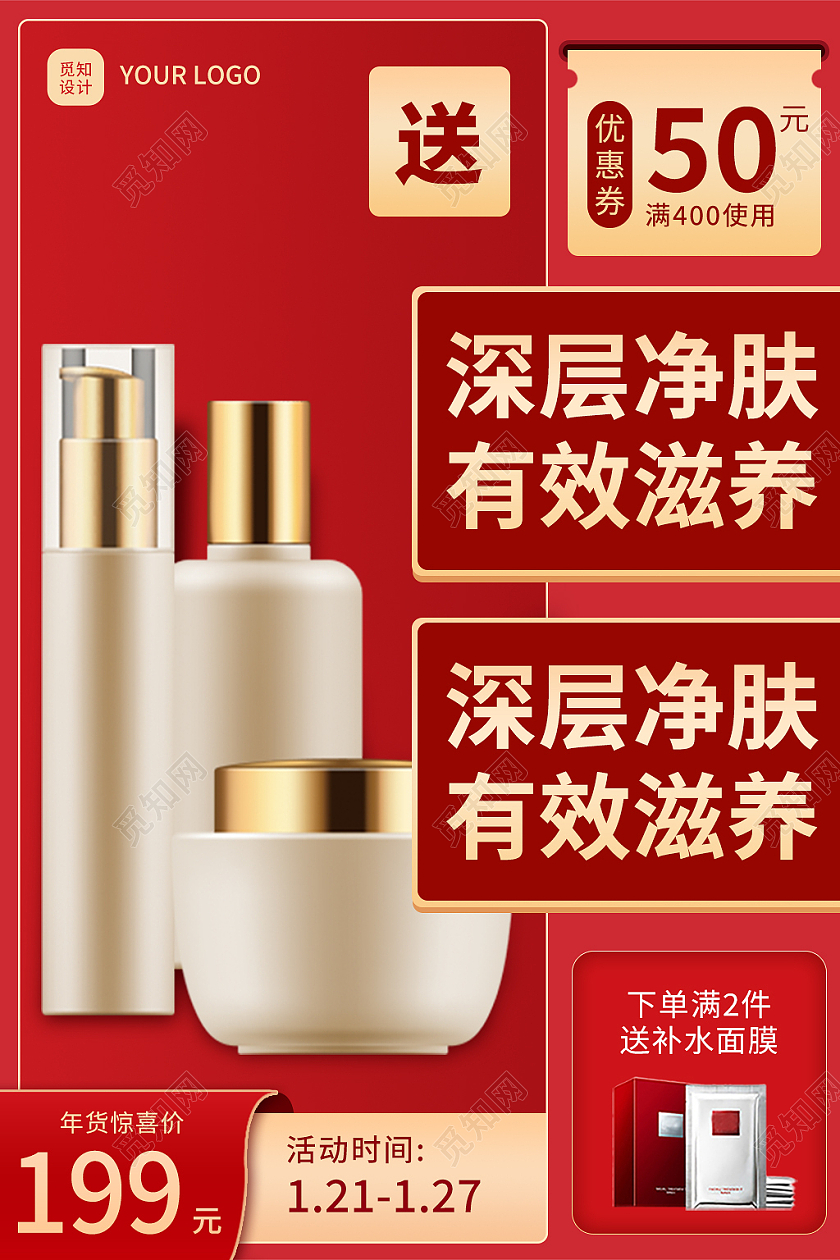 红色大气年货节护肤品电商淘宝天猫京东主图直通车