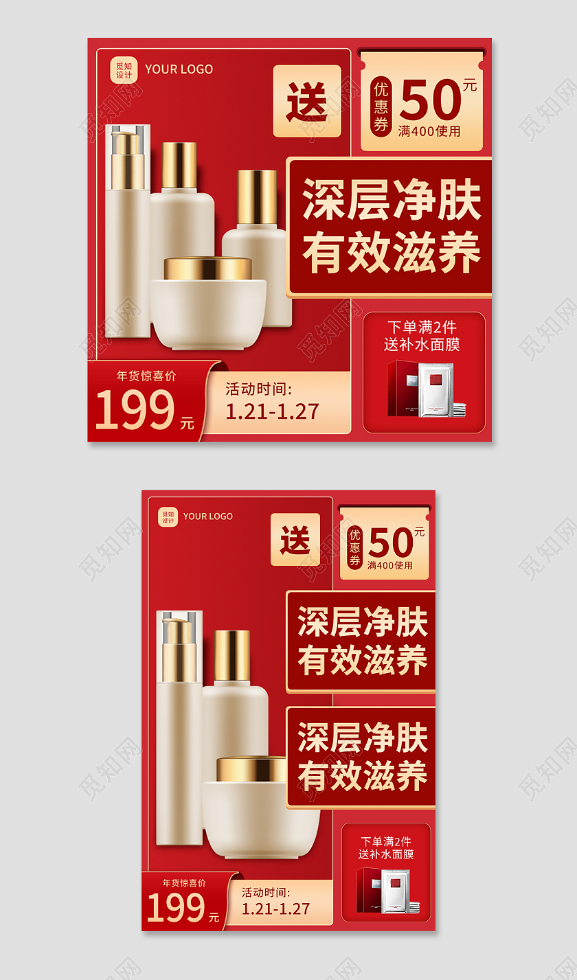 红色大气年货节护肤品电商淘宝天猫京东主图直通车