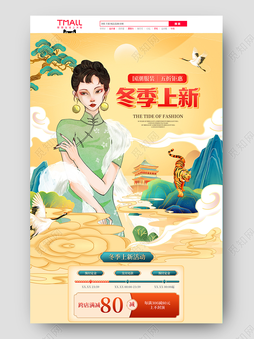 黄色国潮电商淘宝天猫京东冬季上新服饰鞋包首页国潮冬季上新服饰鞋包首页（国潮）