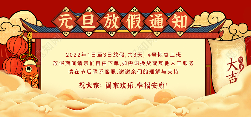 红色插画国潮风电商淘宝天猫京东店铺公告元旦放假通知海报