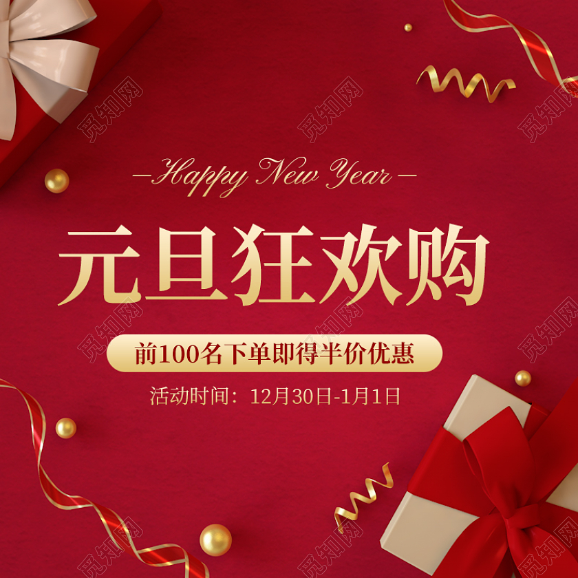 元旦主图红色简约元旦狂欢购C4D立体元旦活动促销主图直通车