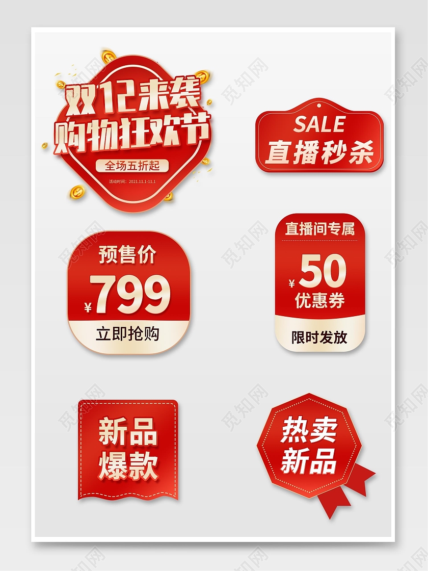 红色平面风格双12促销标签活动优惠标语电商模板双十二双12促销标签