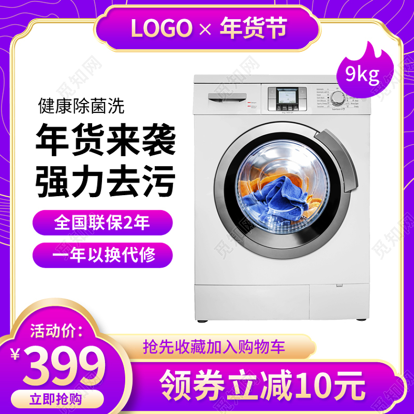 紫色简约风年货节数码电器小家电洗衣机年货节数码家电主图直通车