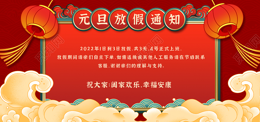 红色国潮店铺公告元旦放假通知海报banner