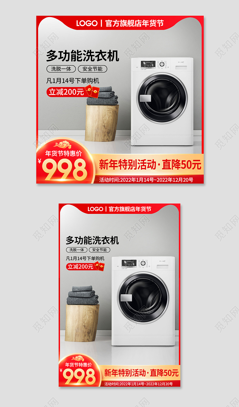 红色简约年货节多功能洗衣机新年活动电商淘宝天猫京东主图直通车