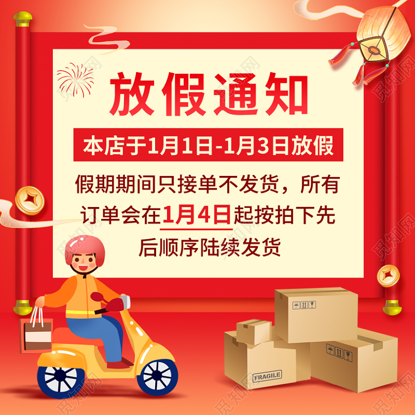 红色大气元旦节元旦狂欢放假通告物流通告元旦放假通知主图直通车