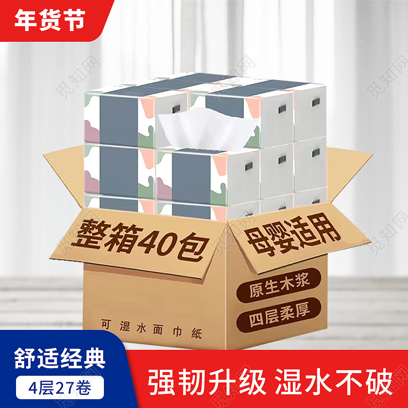 红蓝色简约风年货节纸巾电商淘宝天猫京东主图直通车