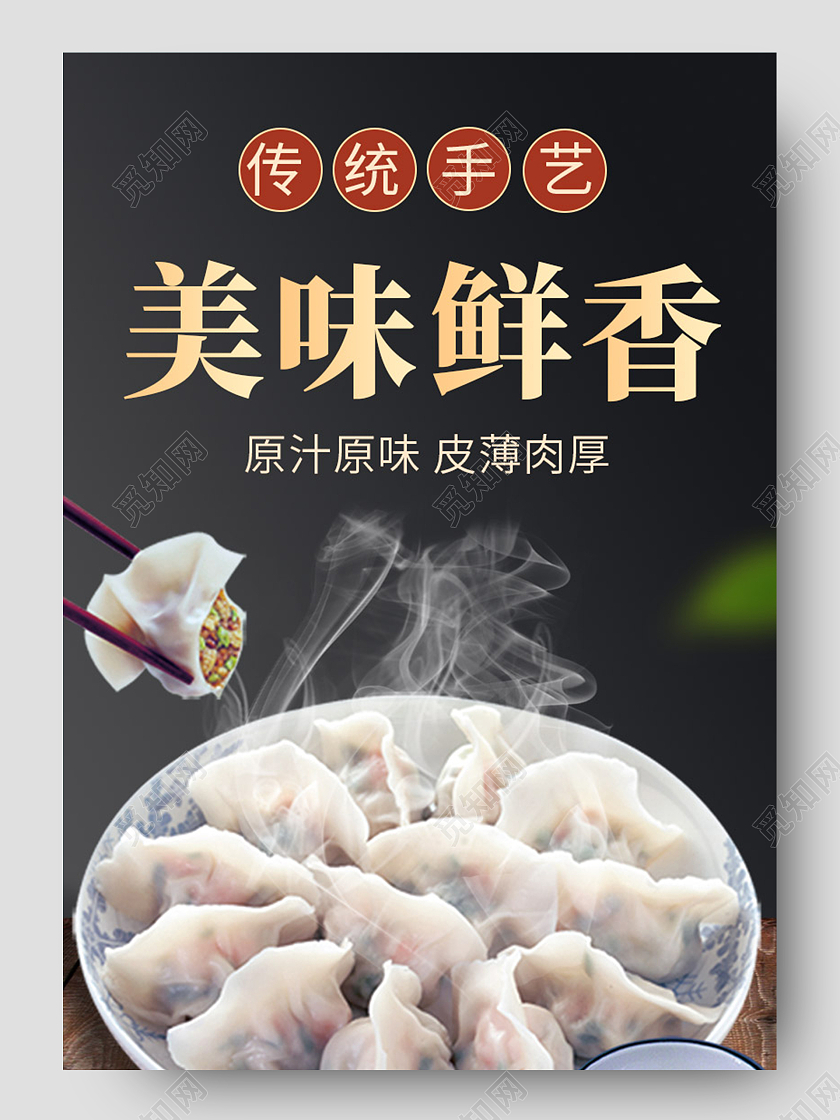 黑色传统工艺美味鲜香原汁原味皮薄肉厚饺子美食饺子详情页