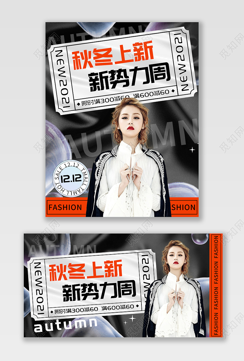 黑色秋冬上新势力周女装促销海报banner秋冬新势力周banner