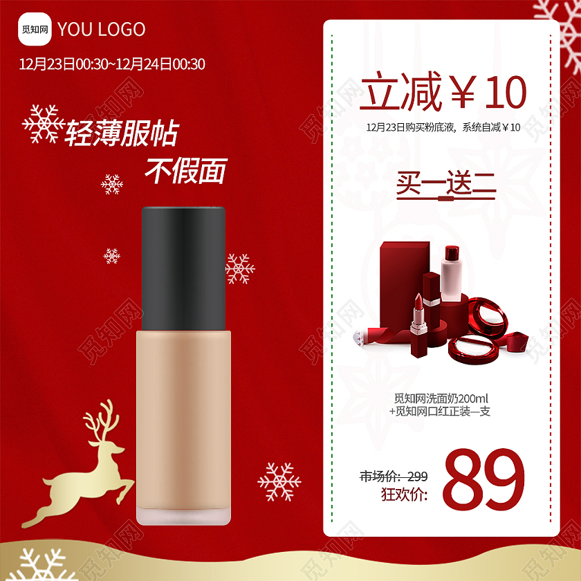 红色简约风电商活动化妆品护肤品圣诞节主图直通车