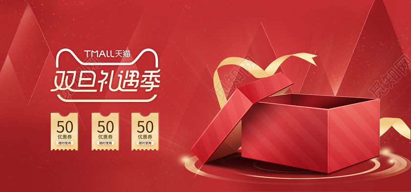 红色大气双旦礼遇季元旦圣诞天猫双旦banner海报