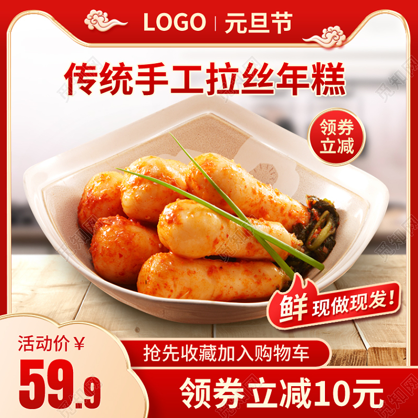 元旦主图红色零食食品美食年糕糍粑元旦年糕主图直通车