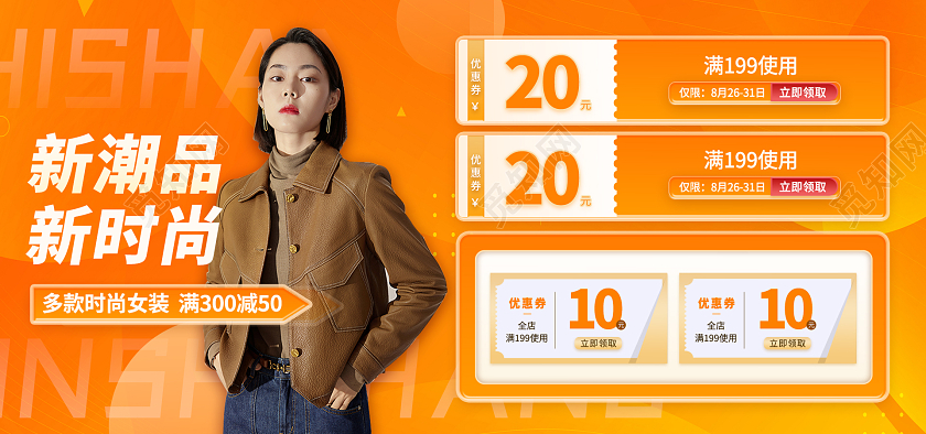橙色时尚秋冬女装新单品女装banner优惠券女装banner（优惠券）