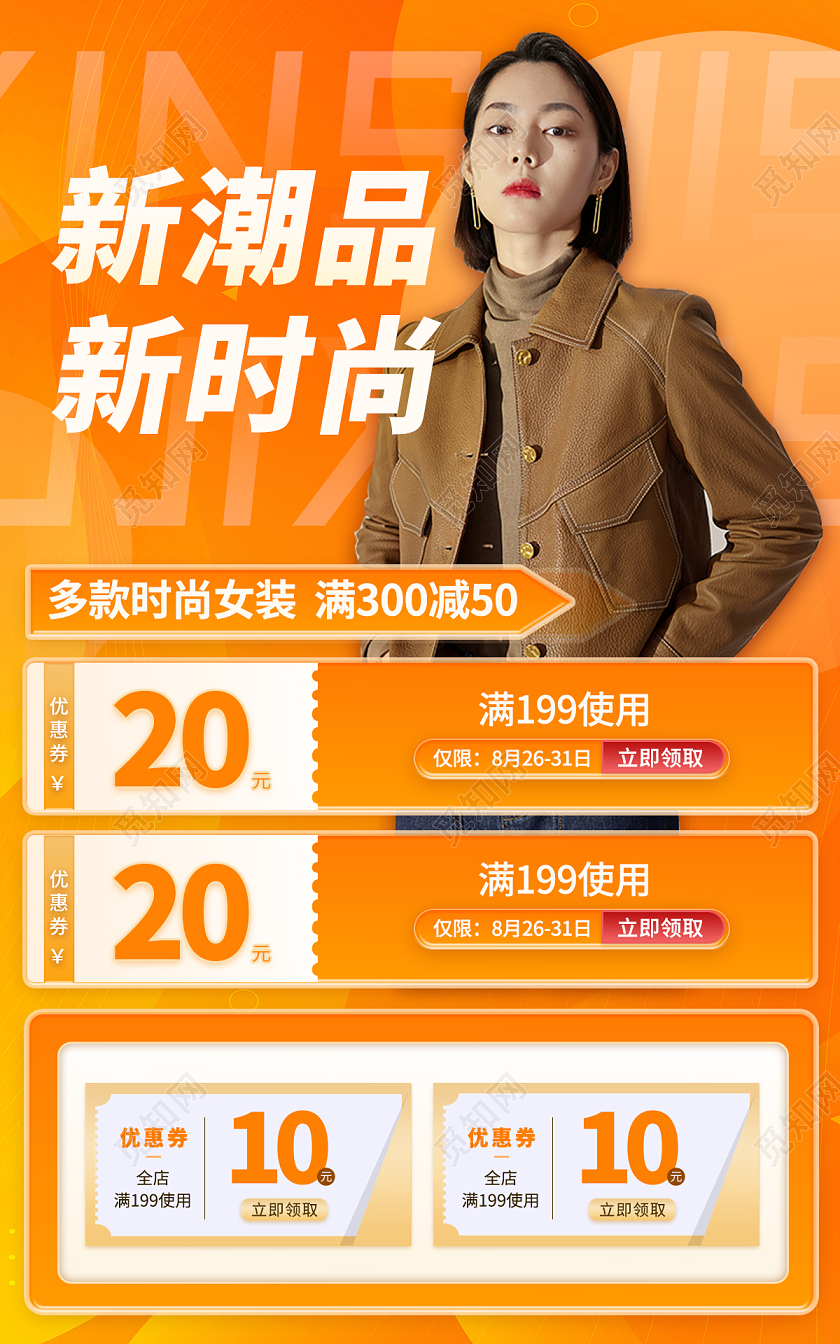 橙色时尚秋冬女装新单品女装banner优惠券女装banner（优惠券）