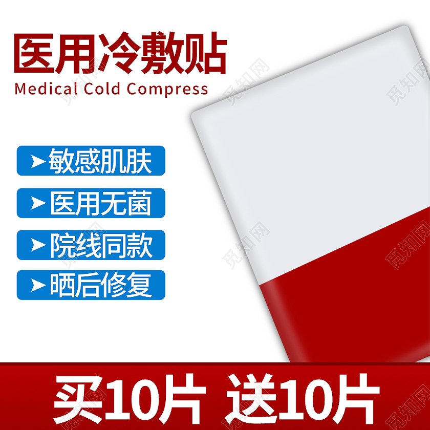 红蓝色简约风电商活动冷敷贴化妆品主图直通车