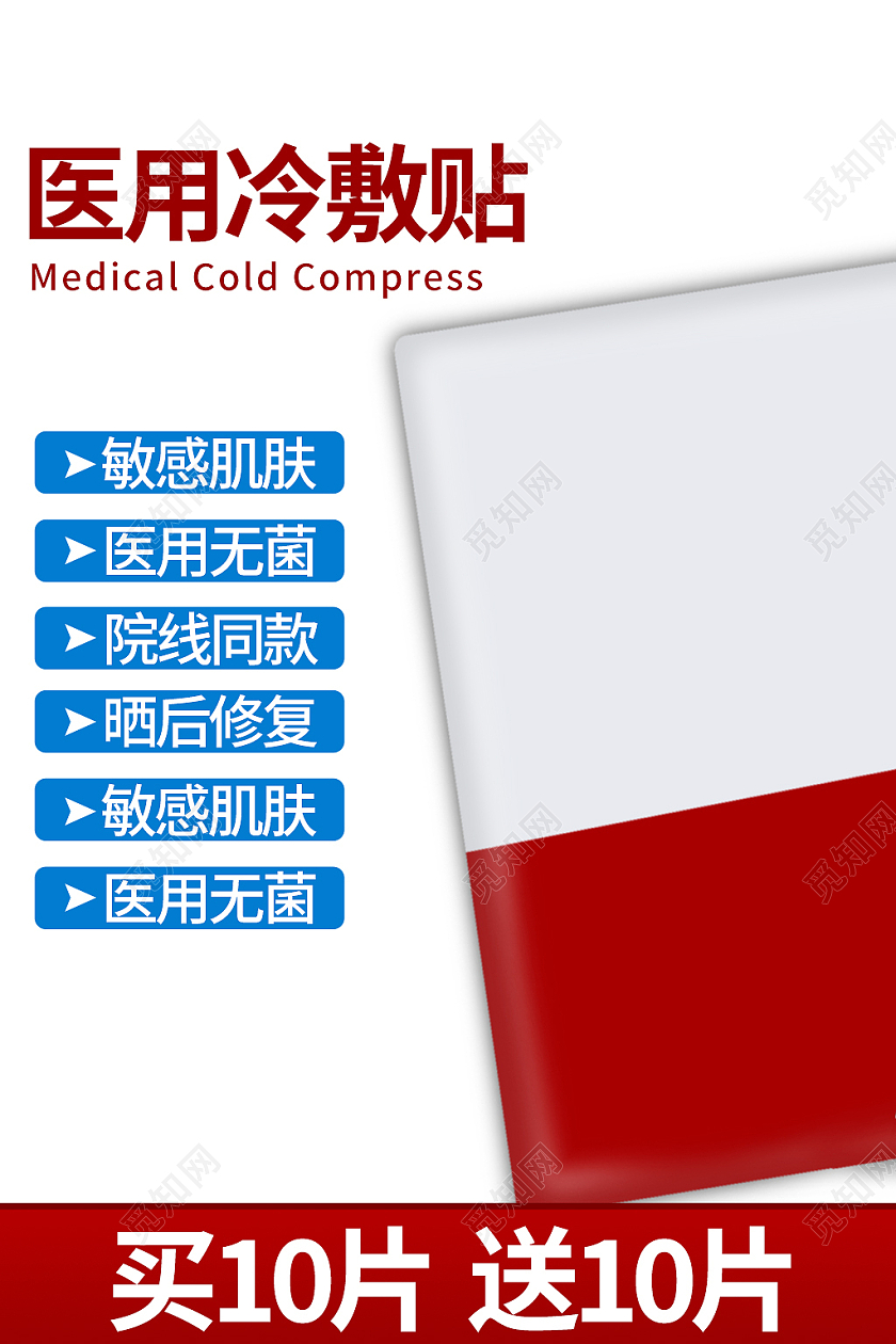 红蓝色简约风电商活动冷敷贴化妆品主图直通车