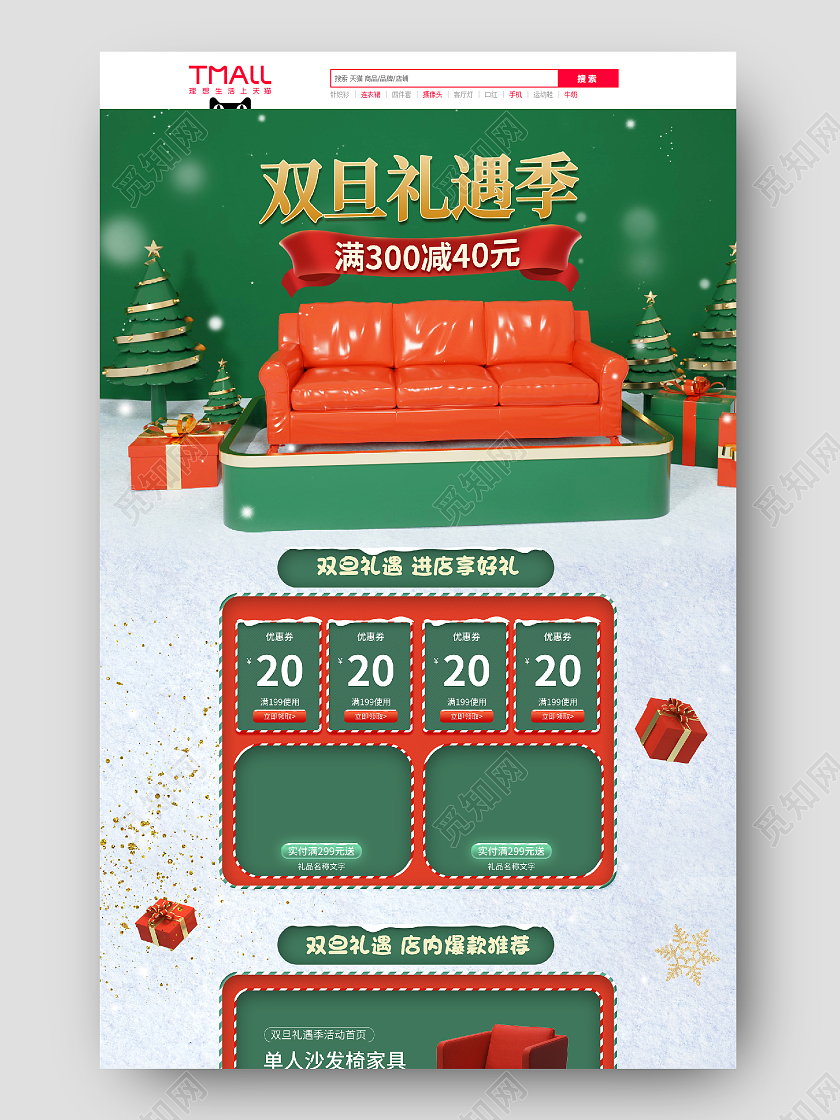 绿色C4D立体双旦节礼遇季活动家具沙发活动天猫双旦首页（c4d风格）