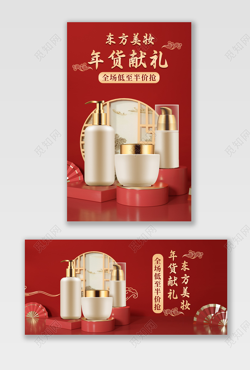红色C4D立体美妆护肤品年货东方美妆年货盛宴年货节c4d风格banner海报