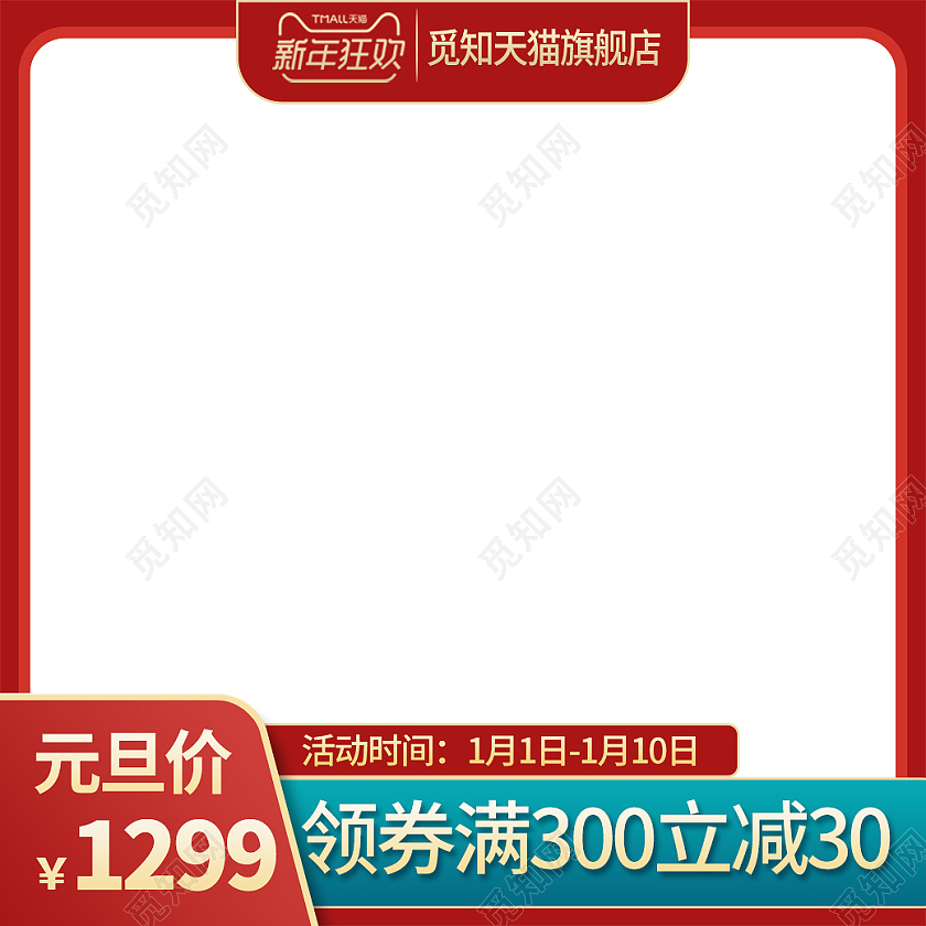 白色简约新年狂欢天猫旗舰店电商直通车新年狂欢元旦节主图直通车