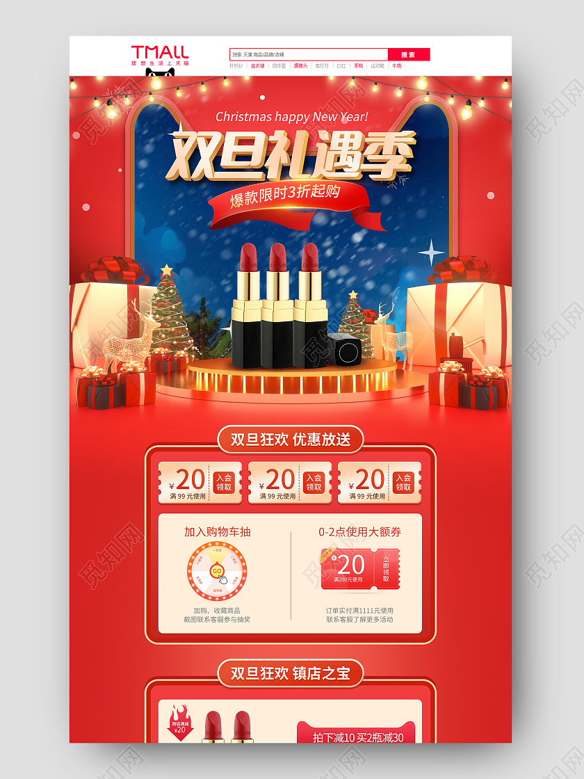 红色C4D简约大气双旦礼遇季美妆口红天猫双旦首页（创意风格）