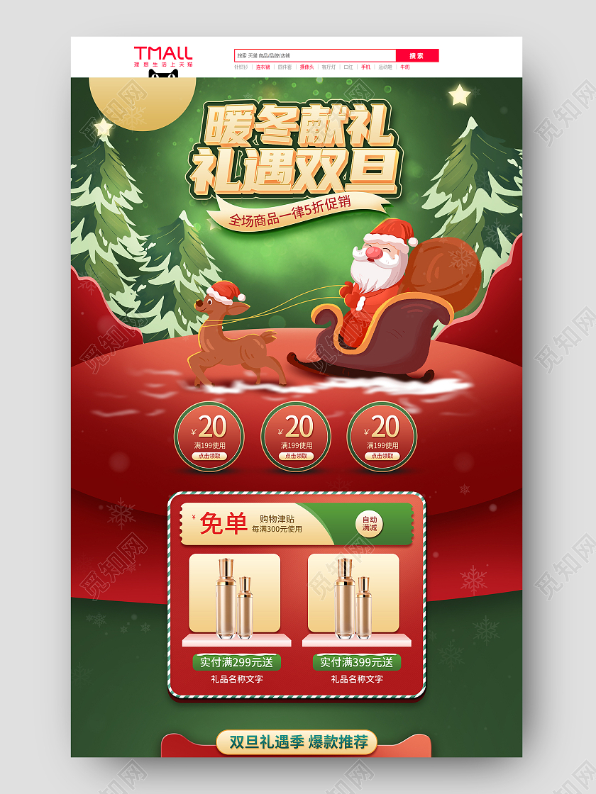 红绿手绘圣诞元旦双旦礼遇季电商首页天猫双旦首页（创意风格）
