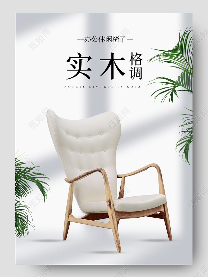 白色简约风格家居椅子电商详情页
