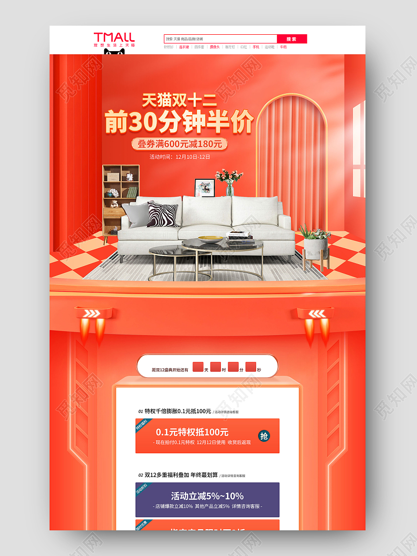 橙红c4d电商淘宝天猫京东双十二家装家具首页质感双十二家装家具首页(质感)