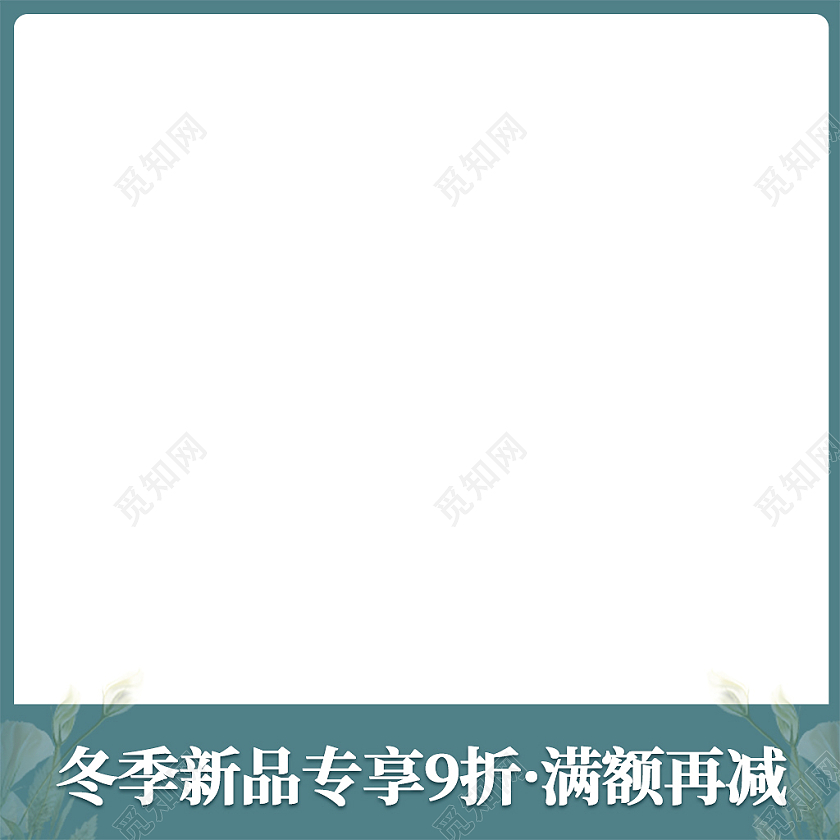 蓝绿色简约风电商活动天猫京东淘宝天猫主图直通车