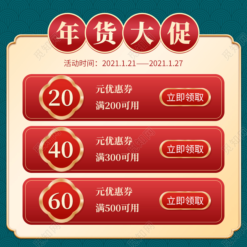 红色国潮电商淘宝天猫京东年货节优惠券主图