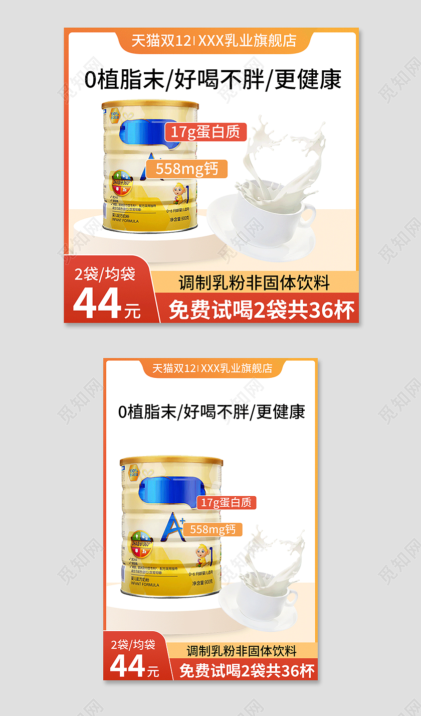 红黄色简约风饮品奶粉天猫京东淘宝天猫主图直通车