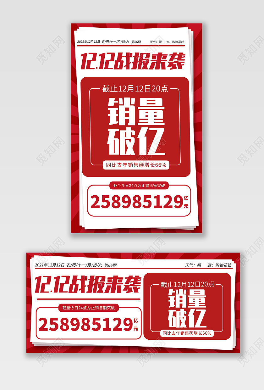 红色平面风格战报来袭双十二双12占比海报banner