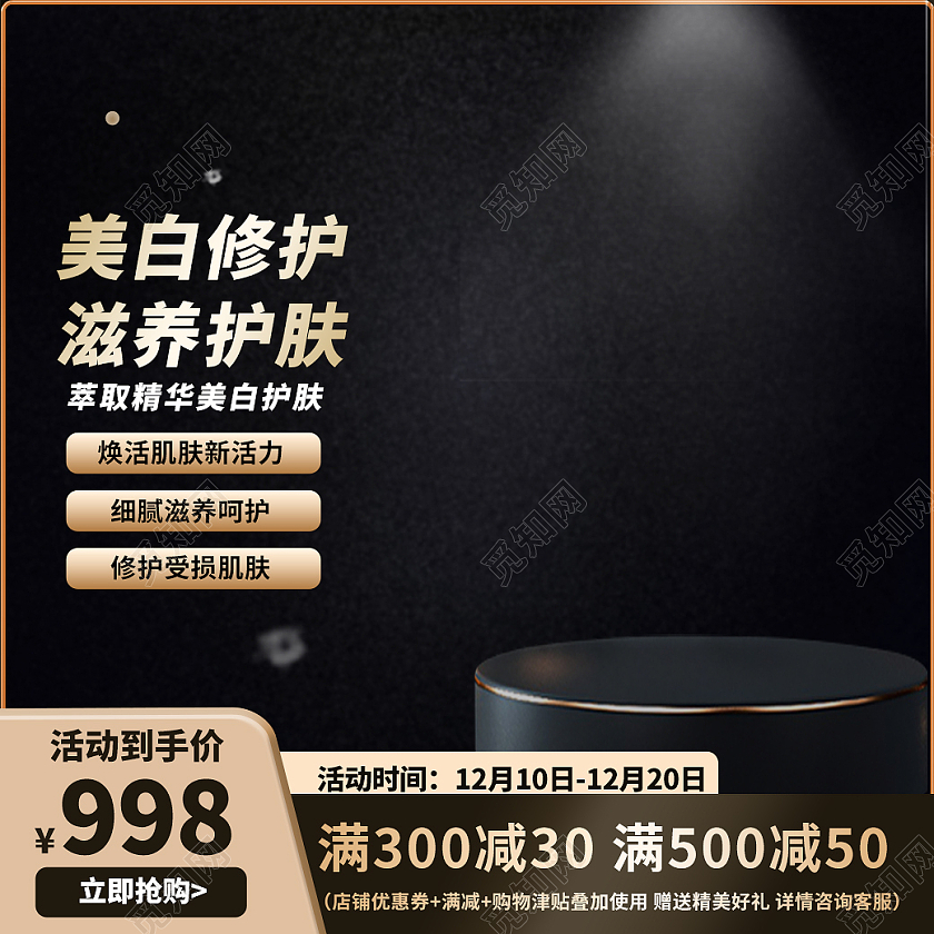黑色简约美白修护滋养护肤电商直通车电商淘宝天猫京东主图直通车
