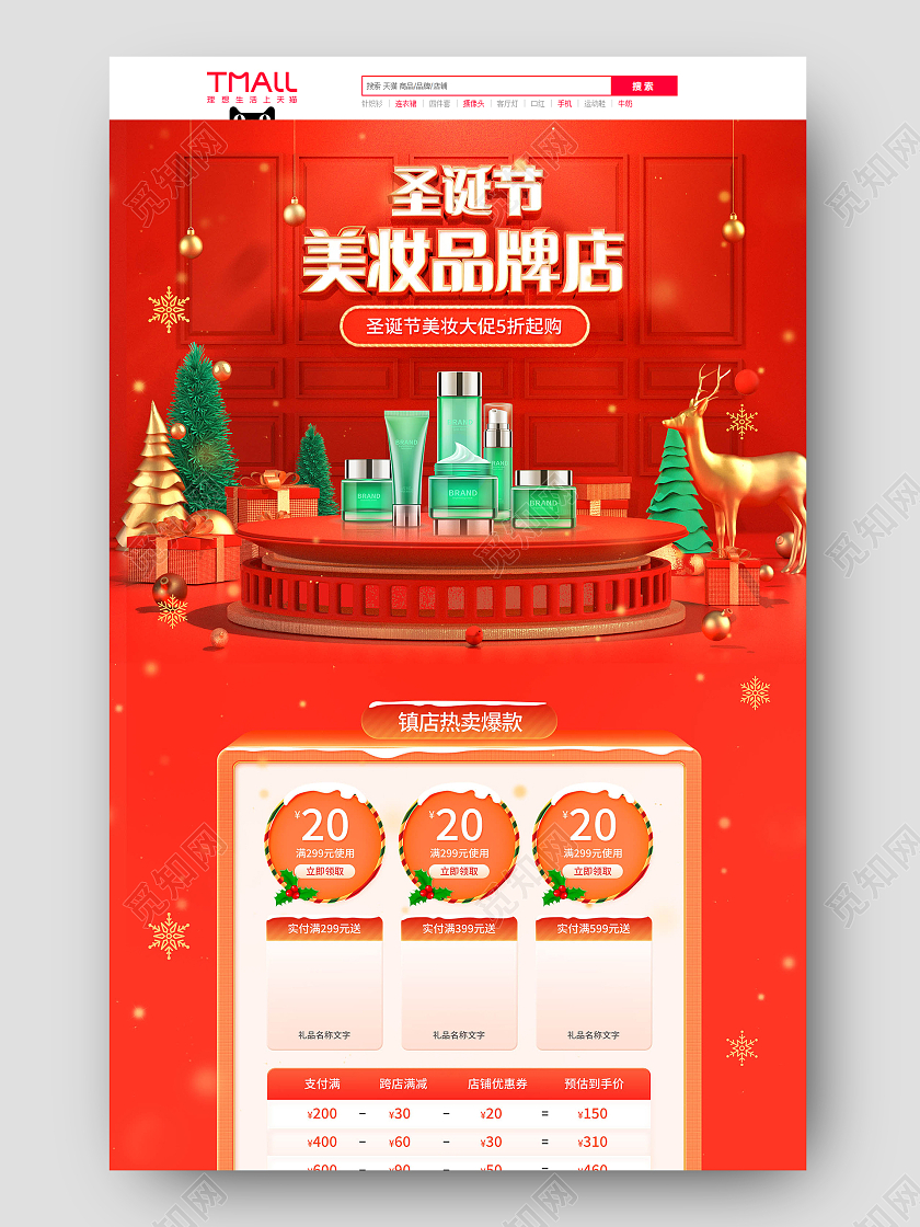 红色c4d喜庆电商淘宝天猫京东圣诞节美妆品牌店天猫双旦首页（创意风格）