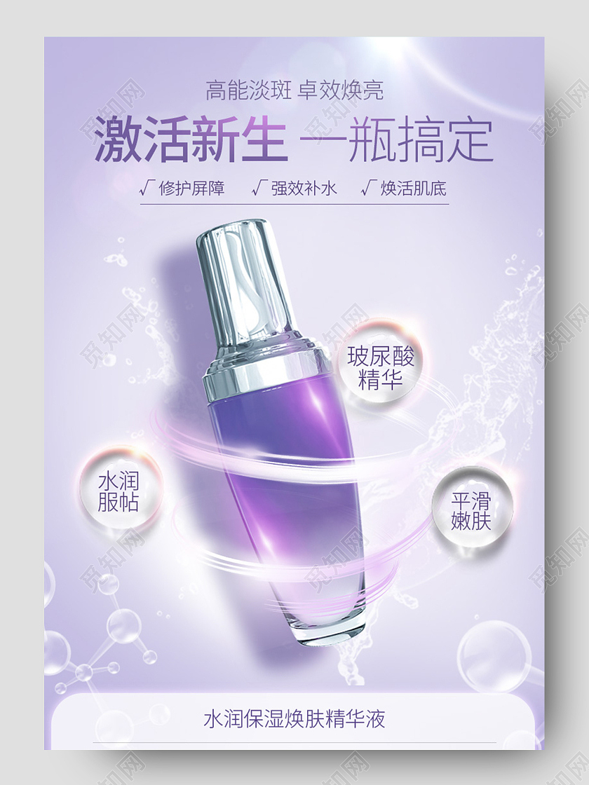 小清新紫色水润精华护肤液激活新生一瓶搞定高能淡斑护肤品护肤品化妆品美妆详情页