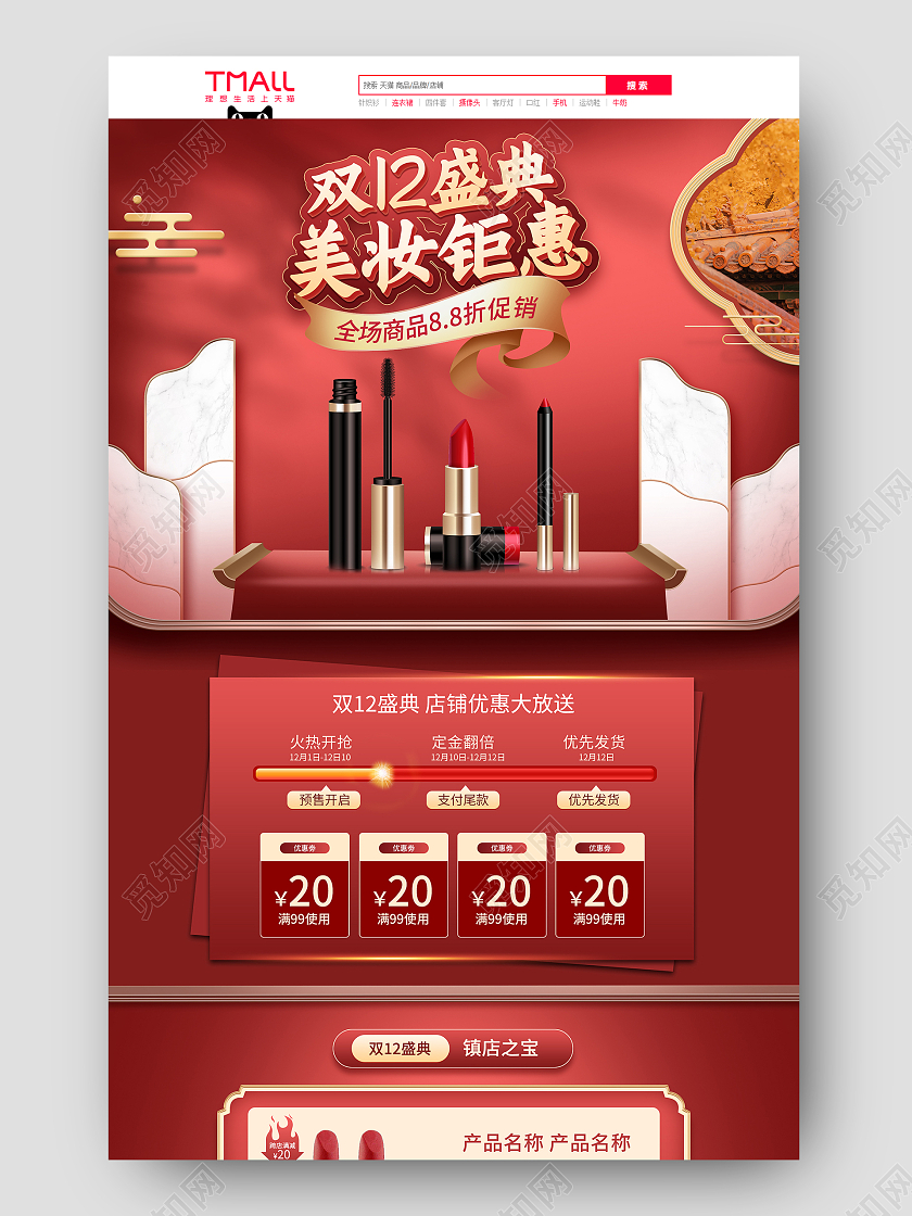 红色中国风电商淘宝天猫京东双12年终盛典美妆双十二化妆品首页（创意）
