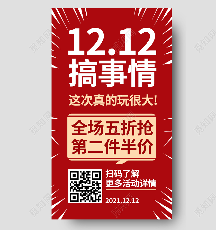 红色大气电商淘宝天猫京东双12直播双十二直播图
