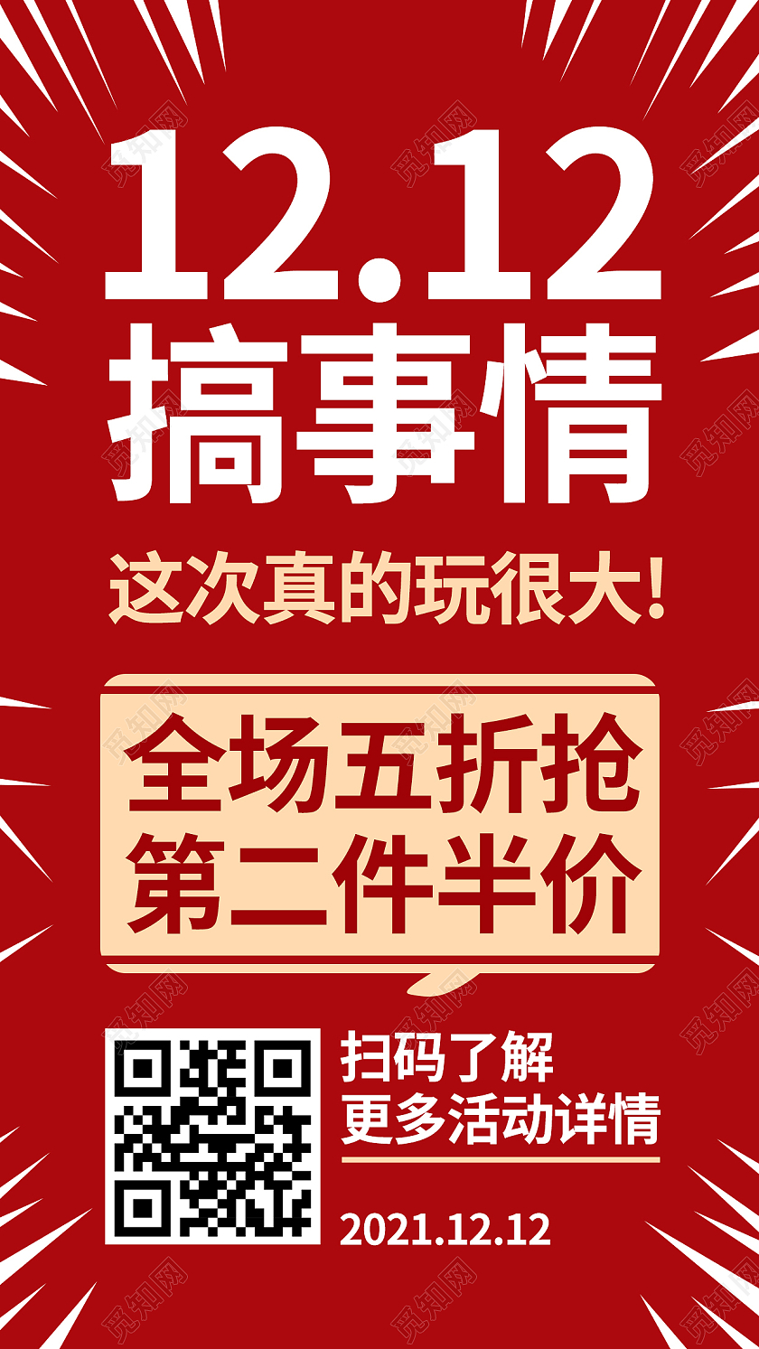 红色大气电商淘宝天猫京东双12直播双十二直播图