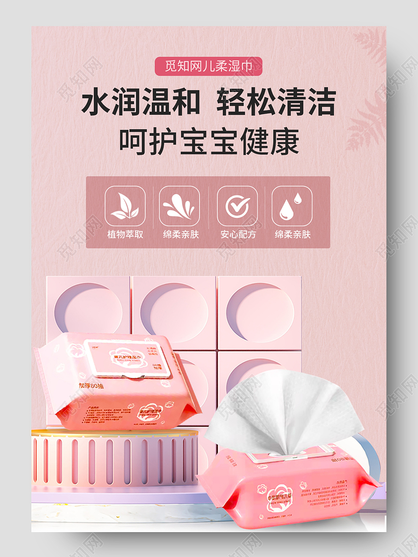 粉色c4d格湿巾母婴用品宝宝专用湿巾详情页