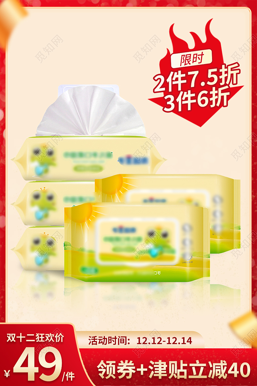 金红色简约风双十二双12母婴用品湿巾家居主图直通车