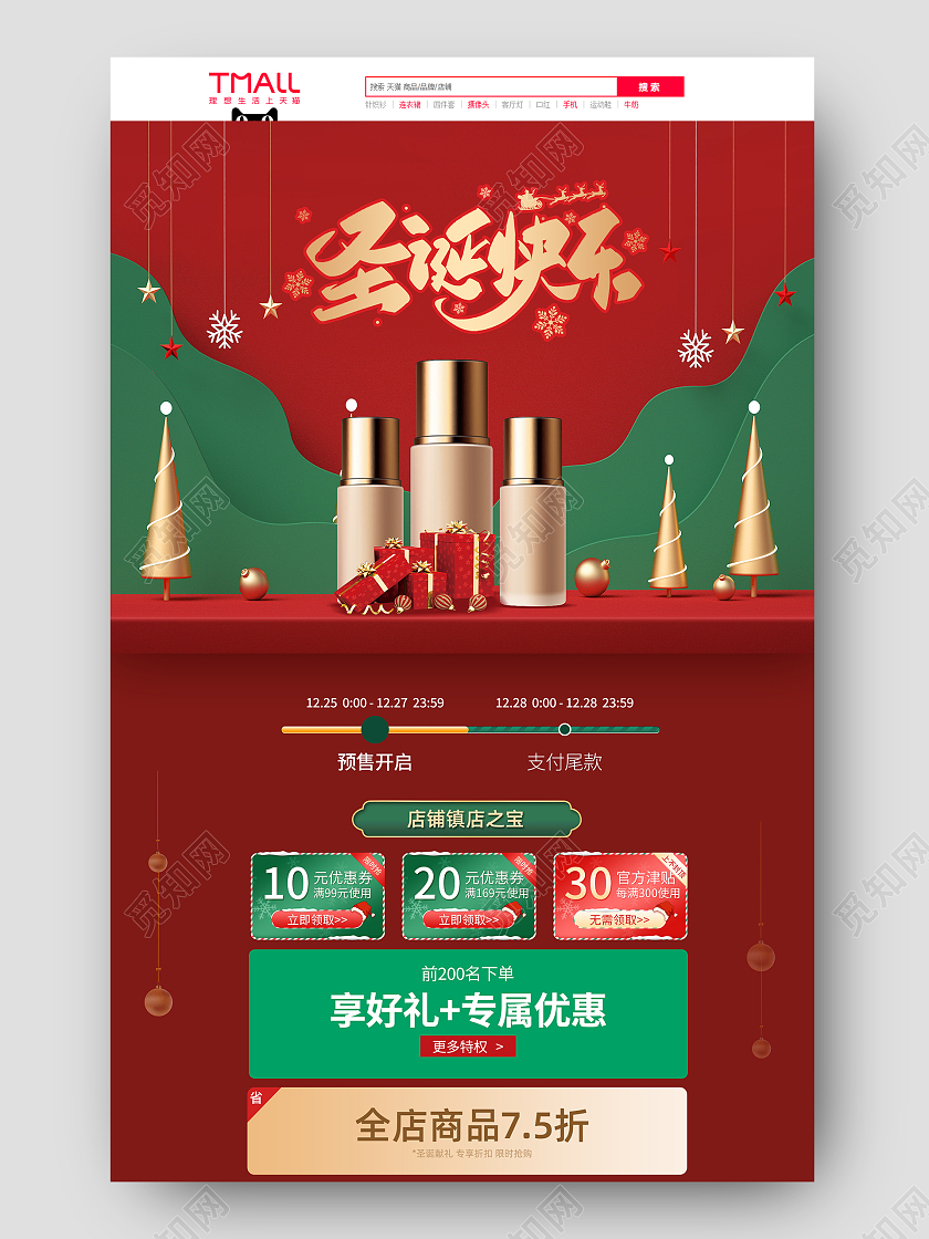 红绿色c4d立体圣诞快乐天猫双旦护肤品天猫双旦首页（创意风格）